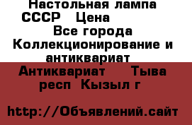 Настольная лампа СССР › Цена ­ 10 000 - Все города Коллекционирование и антиквариат » Антиквариат   . Тыва респ.,Кызыл г.